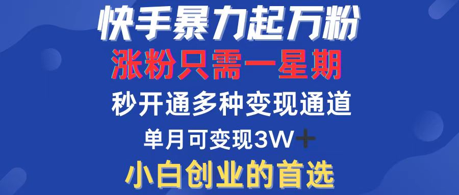 快手暴力起万粉，涨粉只需一星期，多种变现模式，直接秒开万合，小白创…跨境课程-外贸教程-精品网课-电商运营课库课堂