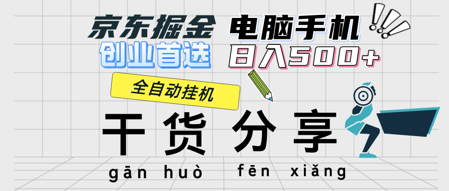 京东掘金-单设备日收益300-500-日提-无门槛跨境课程-外贸教程-精品网课-电商运营课库课堂