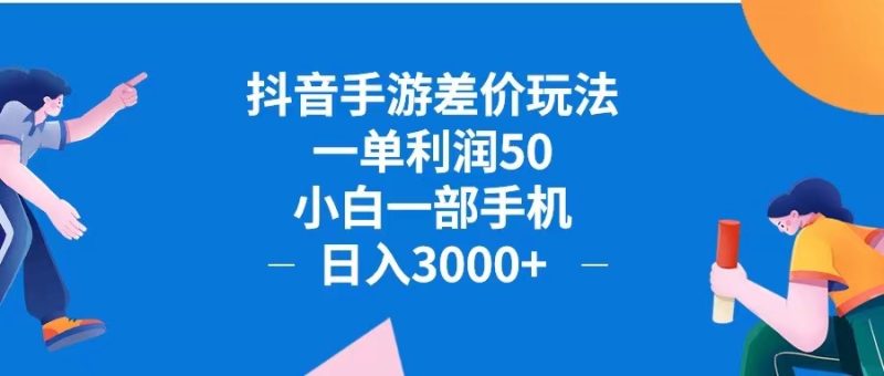 抖音手游差价玩法，一单利润50，小白一部手机日入3000+抖音手游差价玩…跨境课程-外贸教程-精品网课-电商运营课库课堂