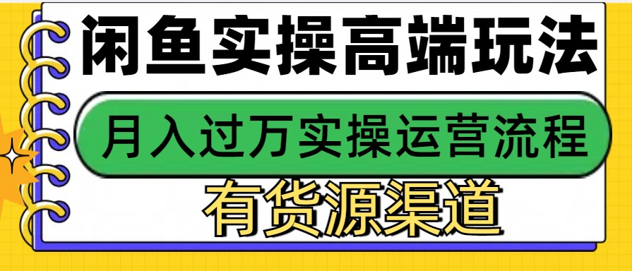 闲鱼无货源电商，操作简单，月入3W+跨境课程-外贸教程-精品网课-电商运营课库课堂