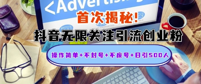 首次揭秘：抖音无限关注引流创业粉，操作简单+不封号+不废号+日引500人跨境课程-外贸教程-精品网课-电商运营课库课堂