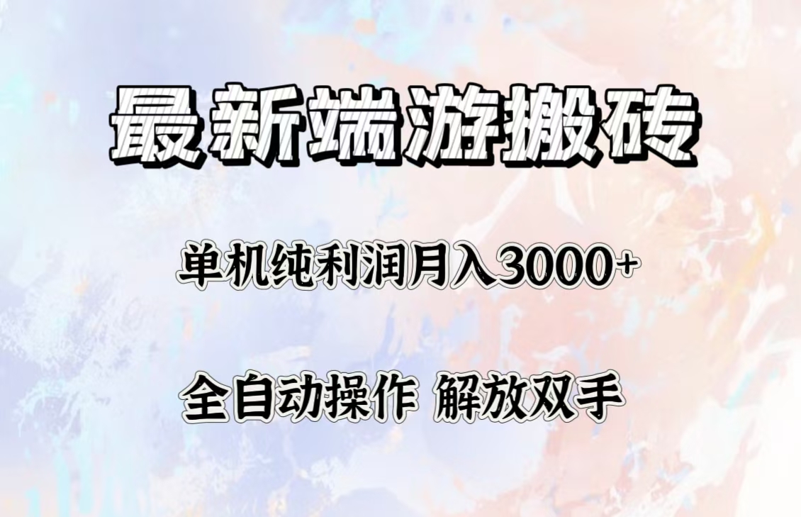 最新端游搬砖项目，收益稳定单机纯利润月入3000+，多开多得。跨境课程-外贸教程-精品网课-电商运营课库课堂