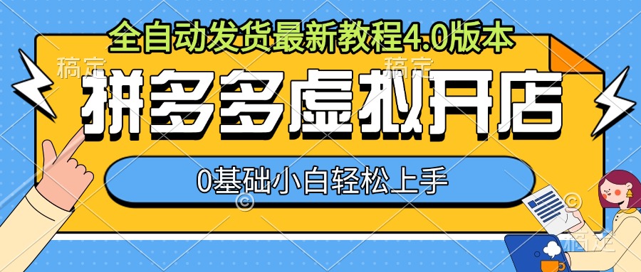 拼多多虚拟开店，全自动发货最新教程4.0版本，0基础小自轻松上手跨境课程-外贸教程-精品网课-电商运营课库课堂