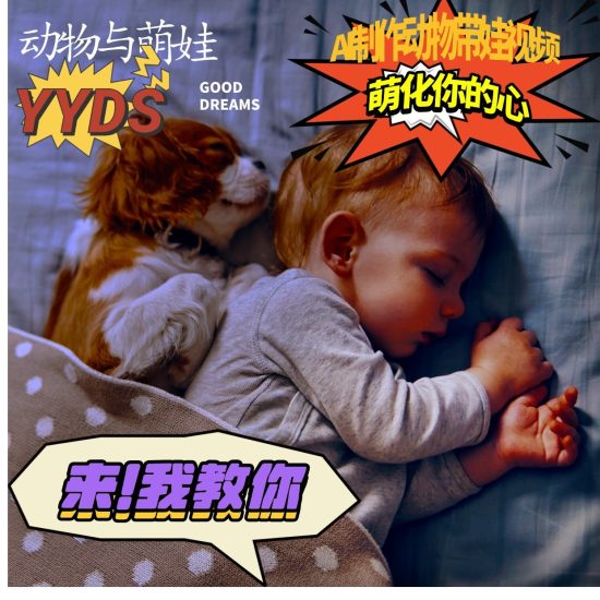 AI制作动物与萌娃互动视频，瞬间萌化你的心，粉丝大米一起收货！跨境课程-外贸教程-精品网课-电商运营课库课堂