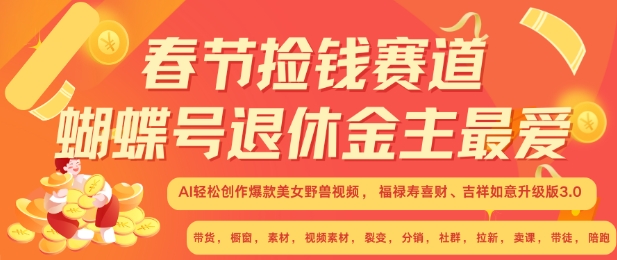 春节捡钱赛道，蝴蝶号退休金主最爱，AI轻松创作爆款美女野兽视频，福禄寿喜财吉祥如意升级版3.0跨境课程-外贸教程-精品网课-电商运营课库课堂