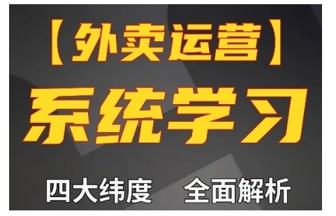 外卖运营高阶课，四大维度，全面解析，新手小白也能快速上手，单量轻松翻倍跨境课程-外贸教程-精品网课-电商运营课库课堂