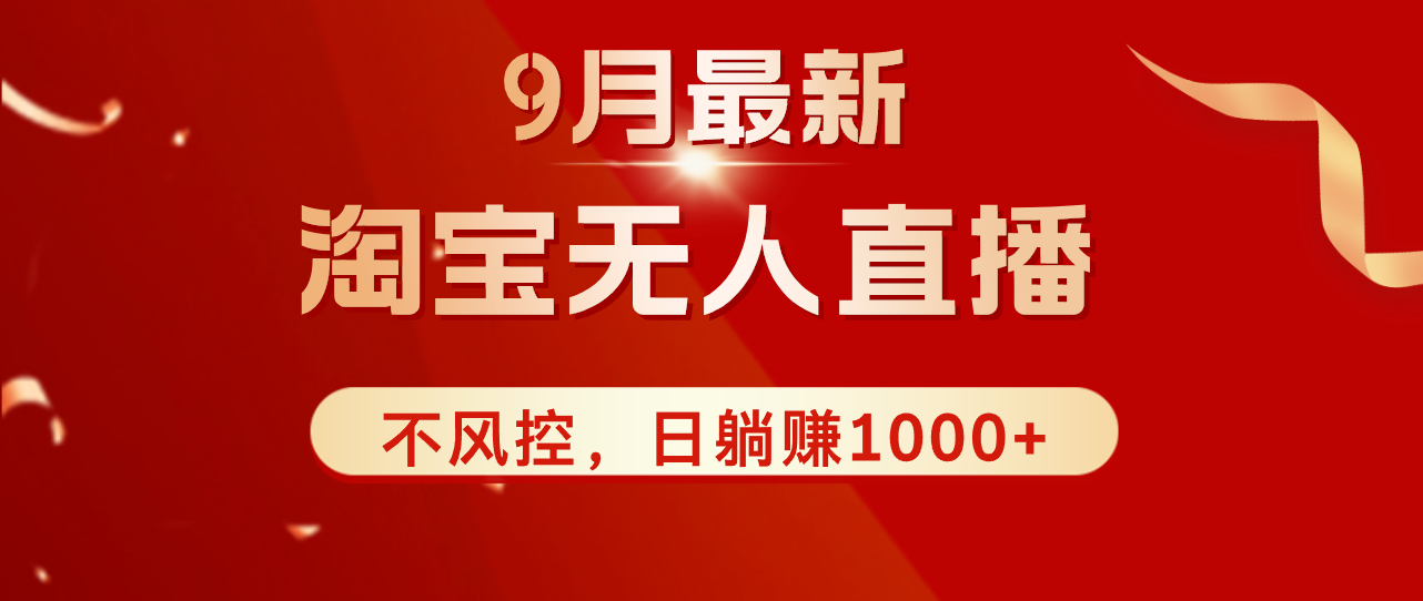 TB无人直播九月份最新玩法，日不落直播间，不风控，日稳定躺赚1000+！跨境课程-外贸教程-精品网课-电商运营课库课堂