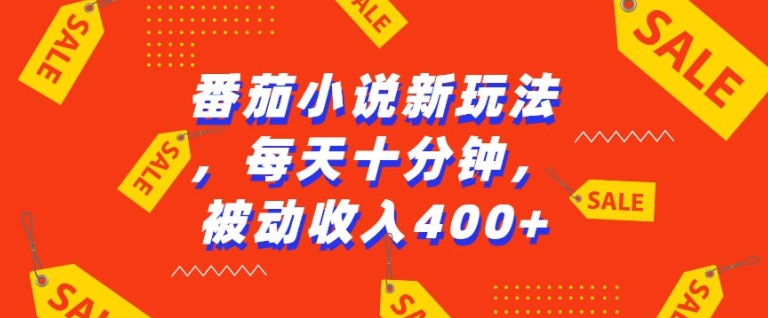 番茄小说新玩法，利用现有AI工具无脑操作，每天十分钟被动收益4张跨境课程-外贸教程-精品网课-电商运营课库课堂