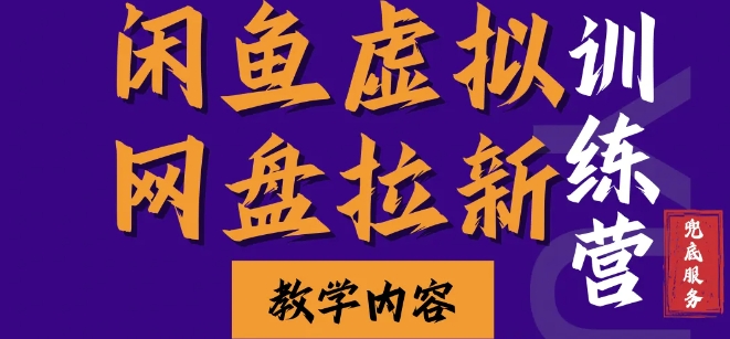 闲鱼虚拟网盘拉新训练营，两天快速人门，长久稳定被动收入，要在没有天花板的项目里赚钱跨境课程-外贸教程-精品网课-电商运营课库课堂