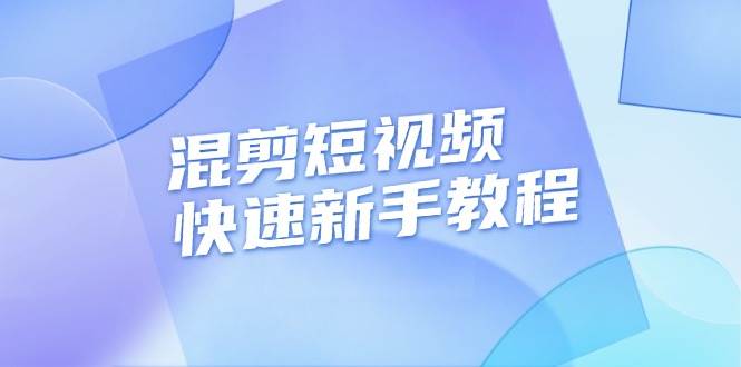 混剪短视频快速新手教程，实战剪辑千川的一个投流视频，过审过原创跨境课程-外贸教程-精品网课-电商运营课库课堂