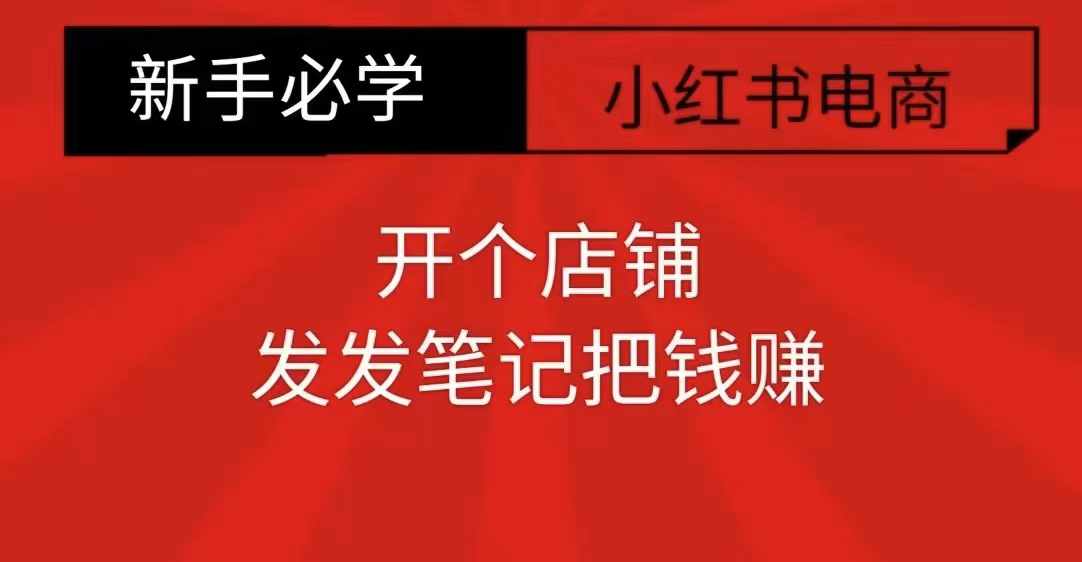 小红书零食共创【新手易上手】开个店铺，发发笔记把钱赚跨境课程-外贸教程-精品网课-电商运营课库课堂