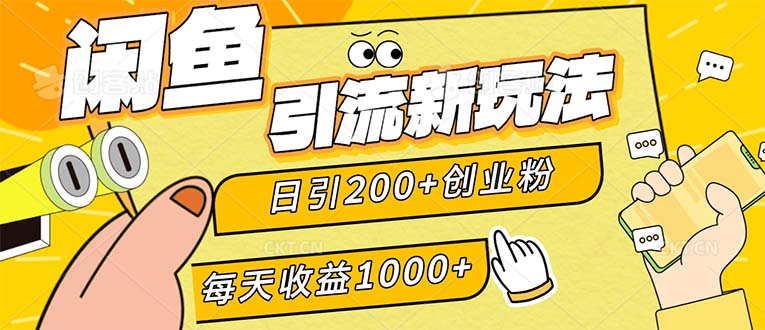 闲鱼引流新玩法，日引200+创业粉，每天稳定1000+收益（适合居家创业）跨境课程-外贸教程-精品网课-电商运营课库课堂