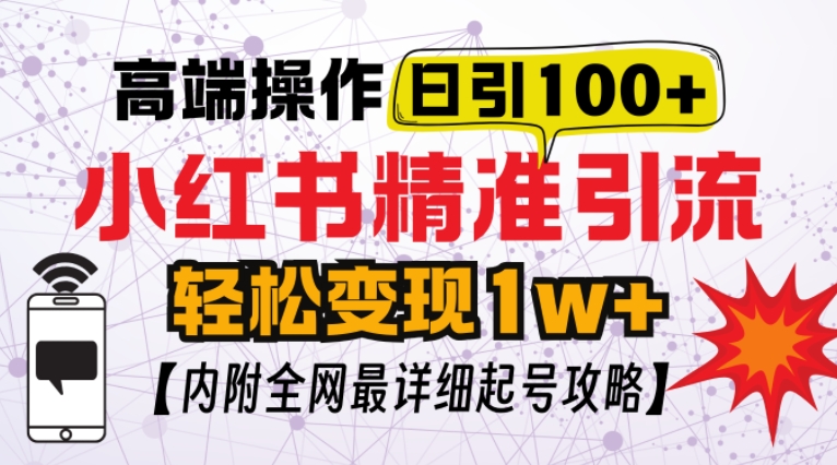 小红书顶级引流玩法，一天100粉不被封，实操技术跨境课程-外贸教程-精品网课-电商运营课库课堂