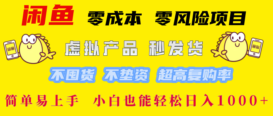 闲鱼 零成本 零风险项目 虚拟产品秒发货 不囤货 不垫资 超高复购率  简…跨境课程-外贸教程-精品网课-电商运营课库课堂
