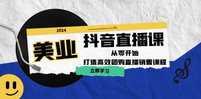 美业抖音直播课：从零开始，打造高效团购直播销售（无水印课程）跨境课程-外贸教程-精品网课-电商运营课库课堂
