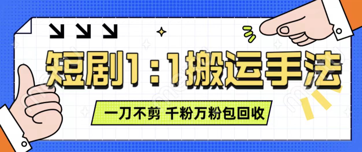 抖音短剧最新玩法，一刀不剪也能轻松过原创，一个作品3分钟，单账号收益3张，可矩阵操作跨境课程-外贸教程-精品网课-电商运营课库课堂