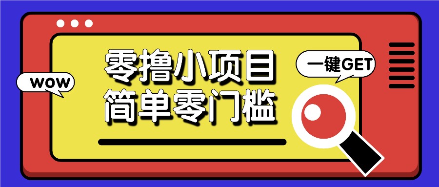 零撸小项目，百度答题撸88米收益，简单零门槛人人可做！跨境课程-外贸教程-精品网课-电商运营课库课堂