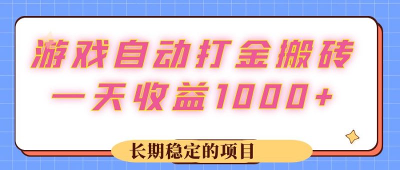 游戏 自动打金搬砖，一天收益1000+ 长期稳定的项目跨境课程-外贸教程-精品网课-电商运营课库课堂