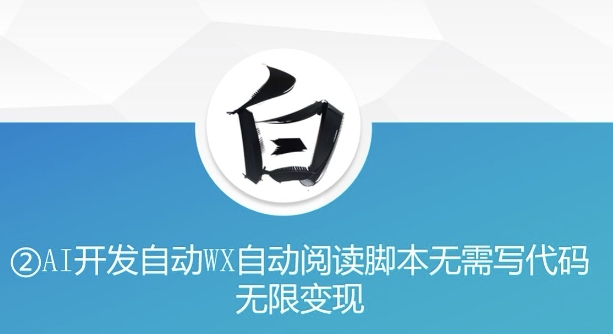 “美添赚”AI开发自动WX自动阅读脚本无需写代码无限变现跨境课程-外贸教程-精品网课-电商运营课库课堂