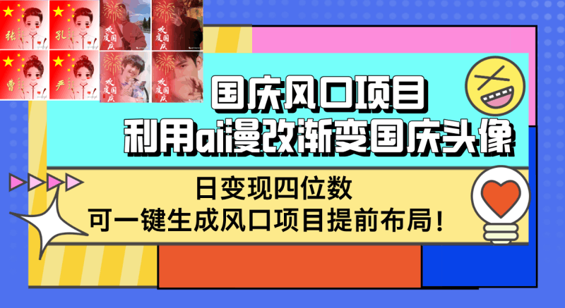国庆风口项目，利用ai漫改渐变国庆头像，日变现四位数，可一键生成风口…跨境课程-外贸教程-精品网课-电商运营课库课堂