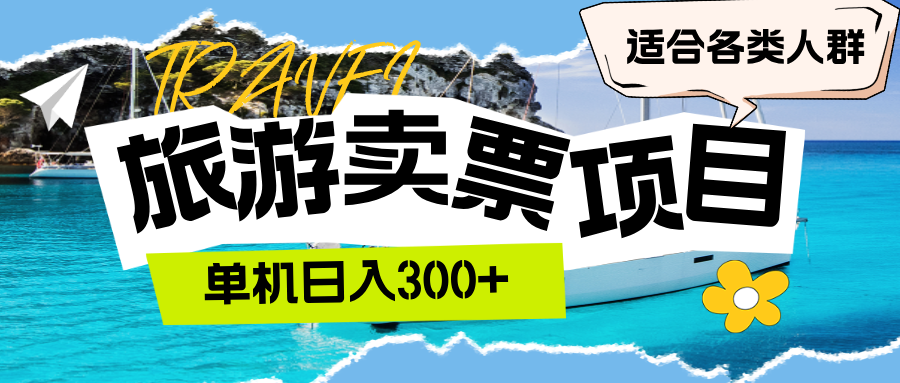 旅游卖票  单机日入300+  适合各类人群跨境课程-外贸教程-精品网课-电商运营课库课堂