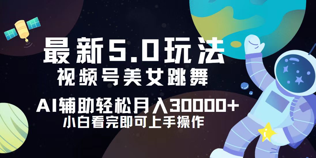 视频号最新5.0玩法，小白也能轻松月入30000+跨境课程-外贸教程-精品网课-电商运营课库课堂
