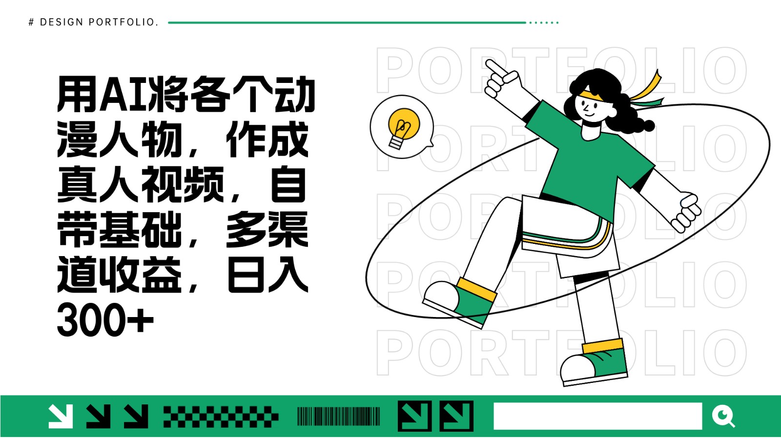 用AI将各个动漫人物，作成真人视频，自带基础，多渠道收益，日入300+跨境课程-外贸教程-精品网课-电商运营课库课堂