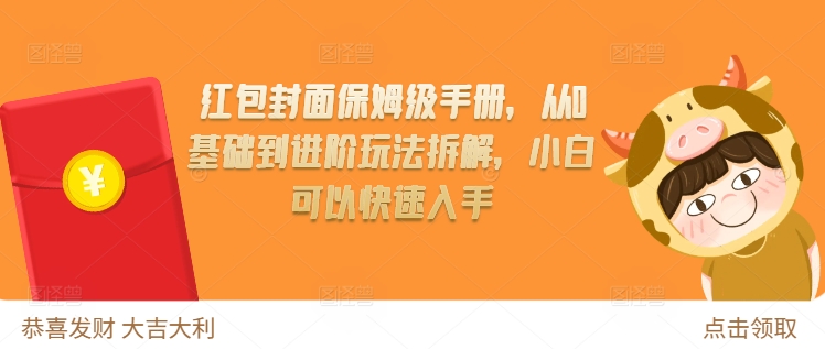 红包封面保姆级手册，从0基础到进阶玩法拆解，小白可以快速入手跨境课程-外贸教程-精品网课-电商运营课库课堂