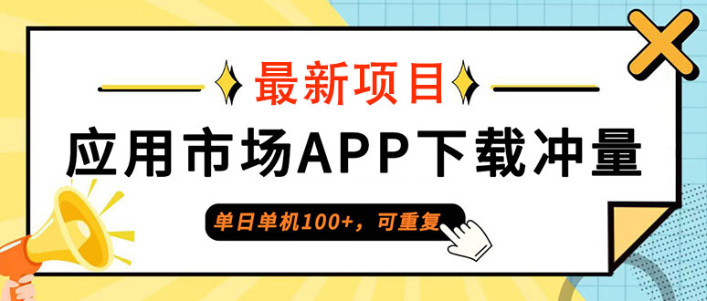 单日单机100+，每日可重复，应用市场APP下载冲量跨境课程-外贸教程-精品网课-电商运营课库课堂