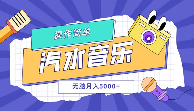 汽水音乐人计划单号月入5000+可放大跨境课程-外贸教程-精品网课-电商运营课库课堂