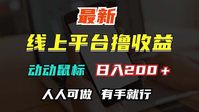 最新线上平台撸金，动动鼠标，日入200＋！无门槛，有手就行跨境课程-外贸教程-精品网课-电商运营课库课堂
