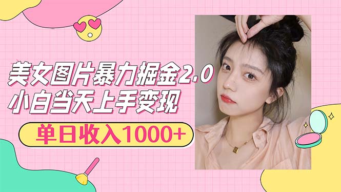 美女图片暴力掘金2.0，轻松日入1000+，简单易上手跨境课程-外贸教程-精品网课-电商运营课库课堂