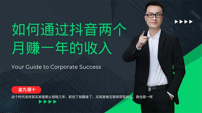 金九银十，如何通过抖音两个月赚一年的收入，兼职创业闷声赚钱，捡钱时…跨境课程-外贸教程-精品网课-电商运营课库课堂