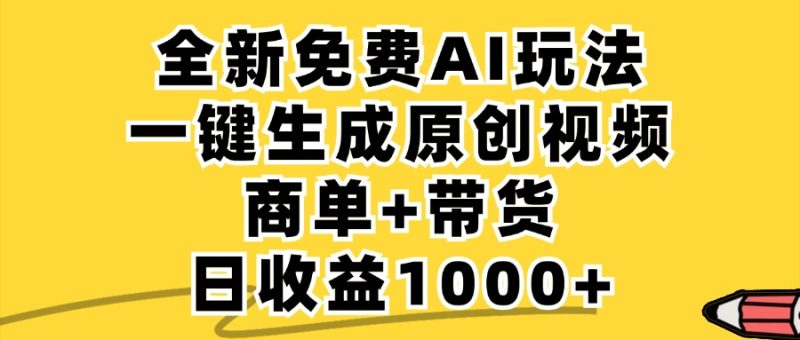 免费无限制,AI一键生成小红书原创视频,商单+带货,单账号日收益1000+跨境课程-外贸教程-精品网课-电商运营课库课堂