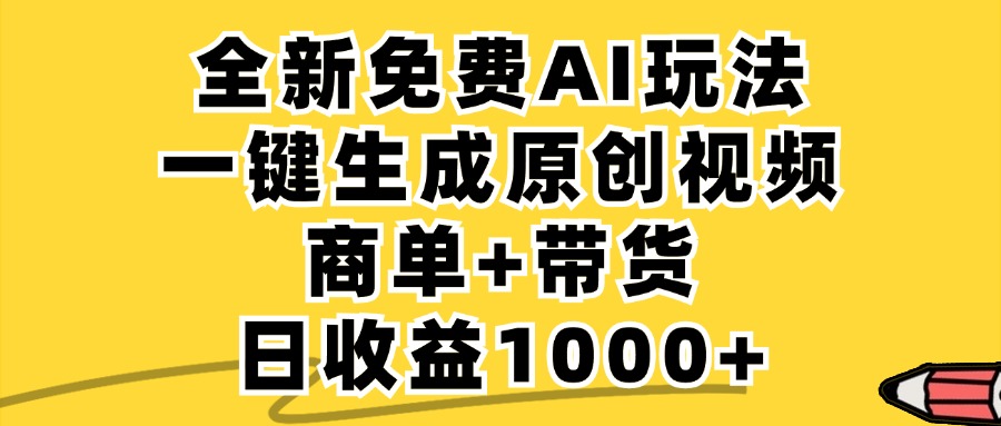 免费无限制，AI一键生成小红书原创视频，商单+带货，单账号日收益1000+跨境课程-外贸教程-精品网课-电商运营课库课堂