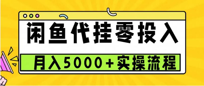 闲鱼代挂项目，0投资无门槛，一个月能多赚5000+，操作简单可批量操作跨境课程-外贸教程-精品网课-电商运营课库课堂