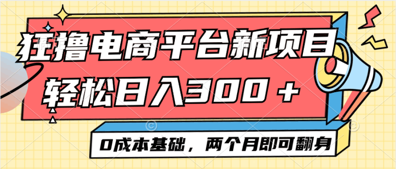 电商平台新赛道变现项目小白轻松日入300＋0成本基础两个月即可翻身跨境课程-外贸教程-精品网课-电商运营课库课堂