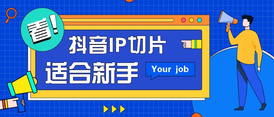 抖音IP切片最新玩法，简单操作适合新手小白！零粉丝也可以带货赚钱月赚千元跨境课程-外贸教程-精品网课-电商运营课库课堂
