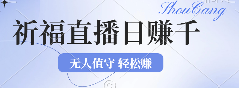 2024年文殊菩萨祈福直播新机遇：无人值守日赚1000元+项目，零基础小白…跨境课程-外贸教程-精品网课-电商运营课库课堂