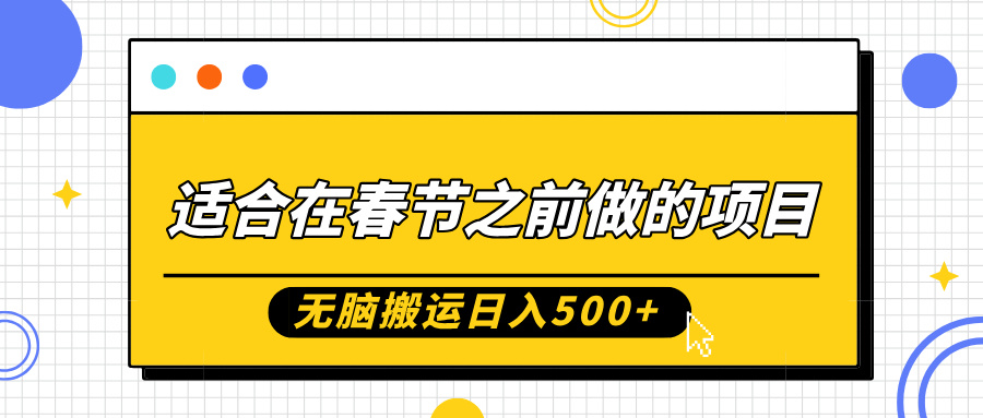 适合在春节之前做的项目，无脑搬运日入5张，0基础小白也能轻松月入过W跨境课程-外贸教程-精品网课-电商运营课库课堂