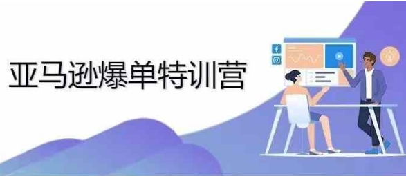 2024年亚马逊爆单特训营，专制不出单，挑战日出千单跨境课程-外贸教程-精品网课-电商运营课库课堂