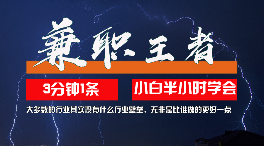 兼职王者，3分钟1条无脑批量操作，新人小白半小时学会，长期稳定 一天200+跨境课程-外贸教程-精品网课-电商运营课库课堂