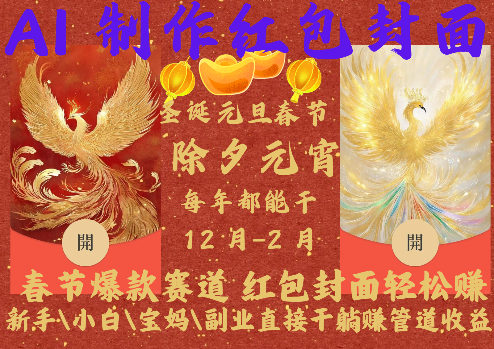 AI红包终于来了  春节谁不发红包？春节谁不领红包？一年一度红包封面，从圣诞干到…跨境课程-外贸教程-精品网课-电商运营课库课堂