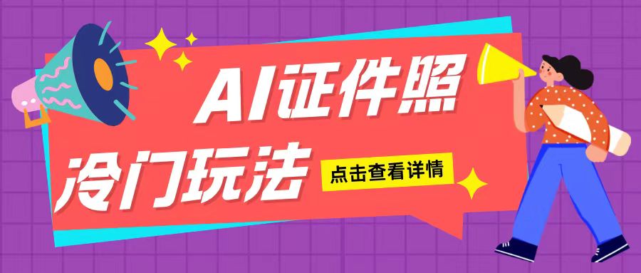 AI证件照玩法单日可入200+无脑操作适合新手小白(揭秘)跨境课程-外贸教程-精品网课-电商运营课库课堂