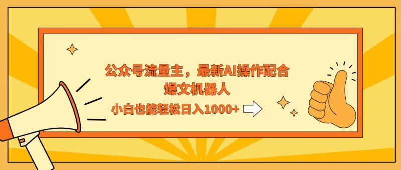 AI撸爆公众号流量主,配合爆文机器人,小白也能日入1000+跨境课程-外贸教程-精品网课-电商运营课库课堂