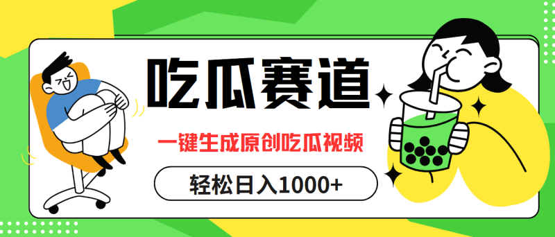 吃瓜赛道，一键生成原创吃瓜视频，日入1000+跨境课程-外贸教程-精品网课-电商运营课库课堂