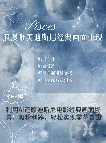 烂漫唯美画面重现,手把手教你如何利用AI还原迪斯尼电影经典画面,轻松实现零花自由跨境课程-外贸教程-精品网课-电商运营课库课堂