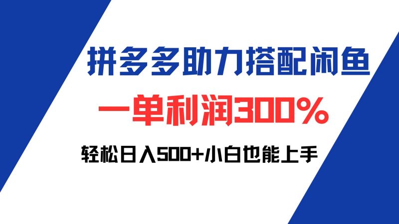 拼多多助力配合闲鱼 一单利润300% 轻松日入500+ 小白也能轻松上手跨境课程-外贸教程-精品网课-电商运营课库课堂