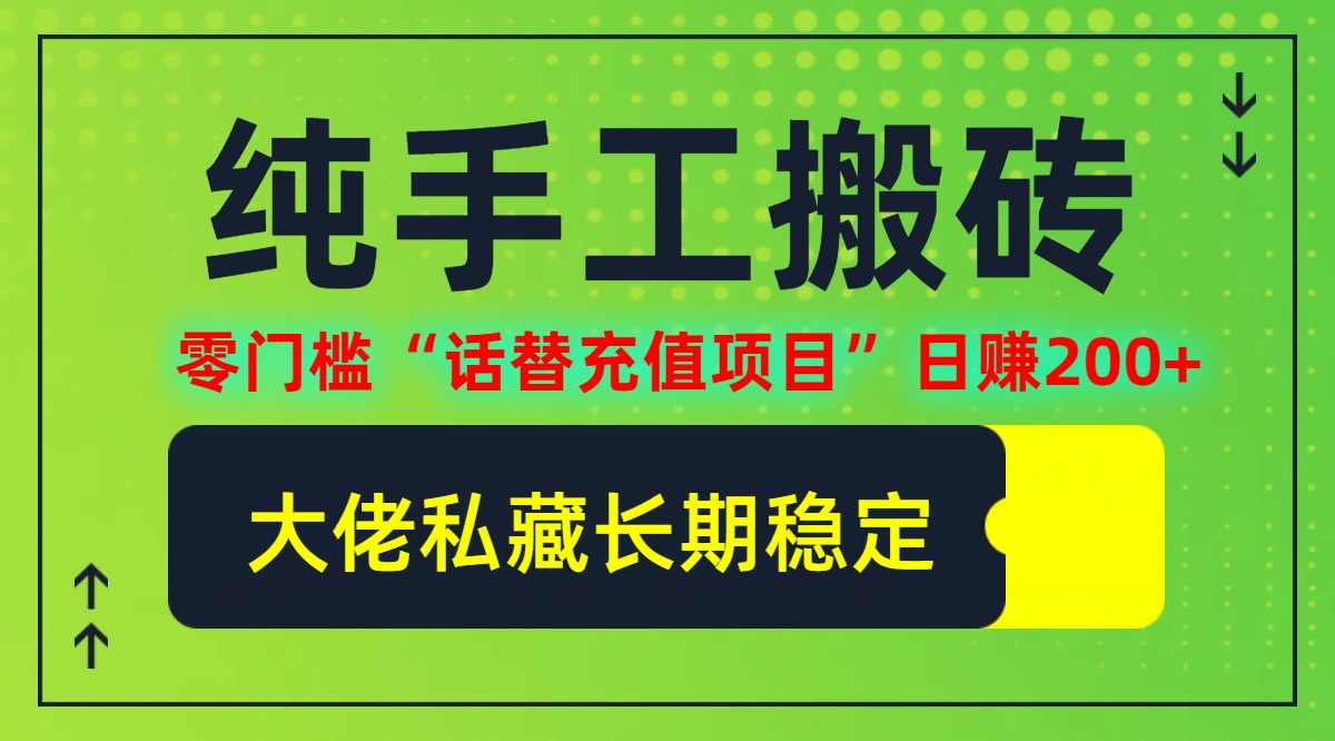 纯搬砖零门槛“话替充值项目”日赚200+（大佬私藏）个人工作室都可以快…跨境课程-外贸教程-精品网课-电商运营课库课堂
