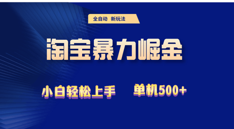 2024淘宝暴力掘金  单机500+跨境课程-外贸教程-精品网课-电商运营课库课堂